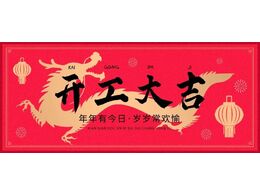 开工大吉